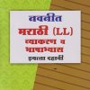 नवनीत मराठी LL व्याकरण व भाषाभ्यास STD 10TH | NAVNEET