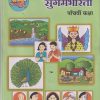 हिंदी सुगमभारती (Hindi Sugambharati) std 5th | MAHARASHTRA STATE BOARD