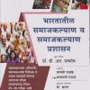 भारतातील समाजकल्याण व समाजकल्याण प्रशासन | DR D R SACHDEV | K SAGAR