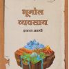 भूगोल व्यवसाय (Geography Workbook) इयत्ता आठवी / Std. 8 | नवनीत एज्युकेशन (इंडिया) लि (Navneet Education India Ltd)