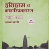 इतिहास व नागरिकशास्त्र व्यवसाय (History and Civics Workbook) इयत्ता आठवी / Std. 8 | नवनीत एज्युकेशन (इंडिया) लि (Navneet Education India Ltd)