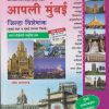 आपली मुंबई जिल्हा विशेषांक | रमेश बालवाड | VIDYABHARTI PRAKASHAN