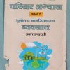 परिसर अभ्यास भाग १ भूगोल व नागरिकशास्त्र व्यवसाय (Geography & Civics Workbook) इयत्ता पाचवी / Std. 5 | नवनीत एज्युकेशन (इंडिया) लि (Navneet Education India Ltd)