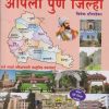 आपला पुणे जिल्हा | विवेक सौताडेकर | VIDYABHARATI PRAKASHAN
