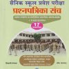 सैनिक स्कूल प्रवेश परीक्षा सराव प्रश्नपत्रिका संच | शिवाजी पोतदार | VIDYABHARTEE