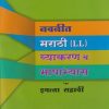नवनीत मराठी LL व्याकरण व भाषाभ्यास STD 6TH | NAVNEET