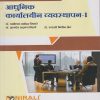 आधुनिक कार्यालयीन यवस्थापन १ (MODERN OFFICE MANAGEMENT 1) - For First Year BCom - Semester 1 - As Per NEP Syllabus - SPPU | Nirali Prakashan