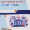 बँकव्यवसायाची मुलतत्वे १ (Fundamental of Banking 1 in Marathi) - For First Year BCom - Semester 1 - As Per NEP Syllabus - SPPU | Nirali Prakashan