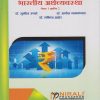 भारतीय अर्थव्यवस्था : पेपर १ आणि २ (Indian Economy in Marathi) - Theory and Practical - First Year BA - Semester 1 - As Per NEP Syllabus - SPPU | Nirali Prakashan