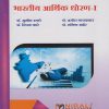भारतीय आर्थिक धोरण १ (Indian Economic Policy 1 in Marathi) - For First Year BA - Semester 1 - As Per NEP Syllabus - SPPU | Nirali Prakashan