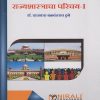 राज्यशास्त्राचा परिचय १ (An Introduction to Political Science 1 in Marathi) - For First Year BA - Semester 1 - As Per NEP Syllabus - SPPU | Nirali Prakashan