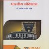 भारतीय संविधान (INDIAN CONSTITUTION in Marathi) - For First Year BA - Semester 1 - As Per NEP Syllabus - SPPU | Nirali Prakashan