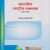 भारतीय राष्ट्रीय चळवळ (१८५७-१९२०) Indian National Movement (1857-1920) in Marathi - for FYBA Arts Semester 1 - SPPU | Dr Ganesh Bhame | Nirali Prakashan