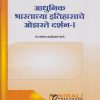 आधुनिक भारताच्या इतिहासाचे ओझरते दर्शन १ Glimpses of Modern India 1 in Marathi - for FYBA Arts Semester 1 - SPPU | Dr Ganesh Bhame | Nirali Prakashan