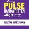 PULSE HANDWRITTEN NOTES 1ST TIME FOR UPSC PRELIMS भारतीय अर्थव्यवस्था   | ARIHANT