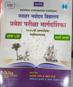 2026 जवाहर नवोदय विद्यालय प्रवेश परीक्षा मार्गदर्शक 2025 ची प्रश्नपत्रिका उत्तरासहित STD 5TH  | UTTAM SHINDE | NIKITA