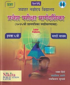 जवाहर नवोदय विद्यालय प्रवेश परीक्षा मार्गदर्शक 2025  ची प्रश्नपत्रिका उत्तरासहित STD 5TH  | UTTAM SHINDE| NIKITA