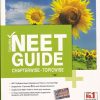 NEET GUIDE CHAPTERWISE-TOPICWISE BIOLOGY | MTG