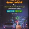 ऑटोमोटिव्ह व्हेइकल टेक्नॉलॉजी पेपर- १ ला (Automotive Vehicle Technology) | MCVC HSC Vocational | Nikita Publication