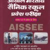 अखिल भारतीय सैनिक स्कूल प्रवेश परीक्षा कक्षा VI (हिंदी) | उपकार प्रकाशन