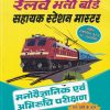 रेलवे भर्ती बोर्ड सहायक स्टेशन मास्टर मनोवैज्ञानिक एवं अभिरुचि परीक्षण (गत वर्षो के हल प्रश्न-पत्रों सहित) | बी.के. सिंह | उपकार प्रकाशन