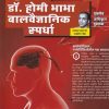 डॉ. होमी भाभा बालवैज्ञानिक स्पर्धा इयत्ता ६ वी | मेनका प्रकाशन (Menaka Prakashan)