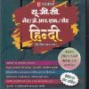 यू.जी.सी. नेट/जे.आर.एफ./सेट हिन्दी (द्वितीय प्रश्न पत्र) | Upkar Prakashan
