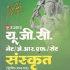 यू.जी.सी. नेट/जे.आर.एफ./सेट संस्कृत (द्वितीय प्रश्न पत्र) | Upkar Prakashan