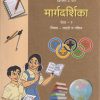 पूर्व माध्यमिक शिष्यवृत्ती परीक्षा मार्गदर्शिका (इयत्ता ८ वी) पेपर १ मराठी व गणित | Balbharati