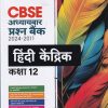 CBSE अध्यायवार प्रश्न BANK 2024 - 2011 हिन्दी केंद्रिक कक्षा- 12TH | SUNITA SAINI | ARIHANT