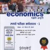 स्पर्धा परीक्षा अर्थशास्त्र-1 (CORE ECONOMICS) | डॉ. किरण जी. देसले | दीपस्तंभ प्रकाशन (Deepstambh Prakashan)