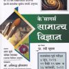 के'सागर्स सामान्य विज्ञान | के'सागर पब्लिकेशन्स (KSagar Publications)