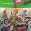 वारणेचा वाघ | अण्णा भाऊ साठे | VINIMAY PUBLICATION