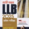 स्टडी गाईड LLB 2025 प्रवेश परीक्षा | ARIHANT