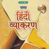 सरस हिंदी व्याकरण (Hindi Vyakaran) Class 9th and 10th ICSE | नवेंद्र पैन्यूली | ऐवरग्रीन पब्लिकेशन्स (Evergreen Publications)