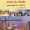 लॉजिस्टिक्स अँड सप्लाय चेन मॅनेजमेंट इयत्ता बारावी  (HSC व्होकेशनल ) | DR. SUNIL RANE | VIDYABHARTEE