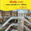 मार्केटिंग अँड रिटेल मॅनेजमेंट (थेअरी ) इयत्ता अकरावी  (HSC व्होकेशनल ) | DR. SUNIL RANE | VIDYABHARTEE