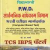 PWD सार्वजनिक बांधकाम विभाग भरती परीक्षा मार्गदर्शक COMPUTER BASES TEST | V N SWAMI | VIDYABHARTEE