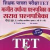 शिक्षक पात्रता परीक्षा TET मागील वर्षाच्या प्रश्नपत्रिका व सराव प्रश्नपत्रिका PAPER I 1 TO 5 TH | DR BRIJMOHAN DAYAMA | VIDYABHARTEE