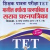 शिक्षक पात्रता परीक्षा TET मागील वर्षाच्या प्रश्नपत्रिका व सराव प्रश्नपत्रिका PAPER 2  6 TO 8 TH | DR BRIJMOHAN DAYAMA | VIDYABHARTEE