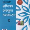 सरस्वती मणिका संस्कृत व्याकरण – 10TH | NEW SARSWATI