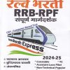 मराठी माध्यम रेल्वे भरती RRB RPF संपूर्ण मार्गदर्शक 2024-25 | AMIR SHAIKH | PRIME PUBLICATION