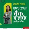 सक्सेस मास्टर IBPS 2024 बैंक क्लर्क (BANK CLERK) (CRP-XIII) प्रारम्भिक परीक्षा | Arihant Publications