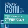 UPSC (IAS) CSAT सामान्य अध्ययन (General Studies) पेपर-II (सॉल्वड पेपर्स 2024-2011) | Arihant Publications