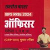 सक्सेस मास्टर IBPS RRBs 2024 ऑफिसर्स स्केल I, II & III (CRP-XII) (जनरल बैंकिंग ऑफिसर/स्पेशलिस्ट ऑफिसर) मुख्य परीक्षा | Arihant Publications