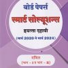 BOARD PAPERS SMART SOLUTIONS STD 10TH MARCH 2020 TO MARCH 2024 MATHEMATICS PART 1 &2 (MARATHI) | NAVNEET