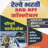 रेल्वे भरती  RRB-RPF कॉन्स्टेबल | DR SOMNATH GUNWARE | YASHODA