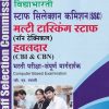 स्टाफ सिलेक्शन कमिशन(SSC) मल्टी टास्किंग (नॉन टेक्निकल) स्टाफ भरती परीक्षा-संपूर्ण मार्गदर्शन | विद्याभारती प्रकाशन