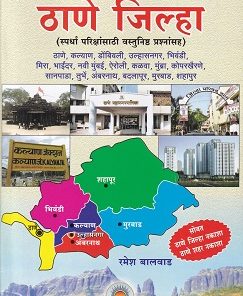 ठाणे जिल्हा | रमेश बालवाड | VIDYABHARTEE