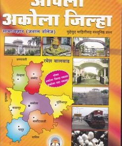 आपला अकोला जिल्हा | रमेश बालवाड | VIDYABHARTEE